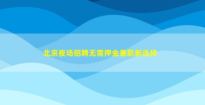 鄂州夜场招聘